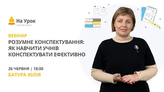 Розумне конспектування: як навчити учнів конспектувати ефективно