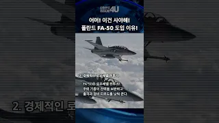 [추천영상] 폴란드 FA-50 PL 도입 결정적 이유, 4가지  #fa50 #밀리터리 #폴란드