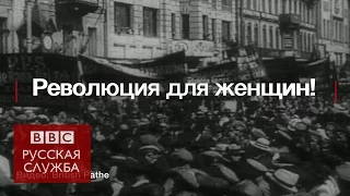 Революция 1917 года и женщины: что изменилось?