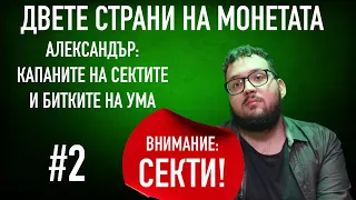 ИСТИНСКАТА ИСТОРИЯ НА АЛЕКСАНДЪР / Капаните на сектите и битките на ума #podcast