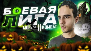 Лучшие матчи из Боевой Лиги | Mortal Kombat 11