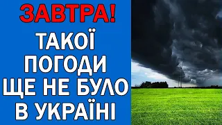 ПОГОДА 16 ТРАВНЯ : ПОГОДА НА ЗАВТРА