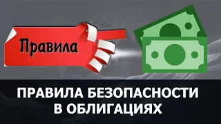 Дефолт при погашении облигации как избежать? Мои правила инвестирования в облигации