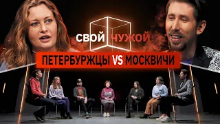 Петербуржцы вычисляют Москвичей | Свой/чужой | КУБ