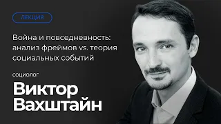 Война и повседневность: анализ фреймов vs. теория социальных событий. Лекция Виктора Вахштайна