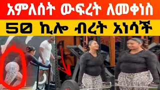 አምለሰት ሙጬ ውፍረት ለመቀነስ  50 ኪሎ ብረት አነሳች / amleset muchie / Donkey Tube |  Seifu ON EBS |  zolatube