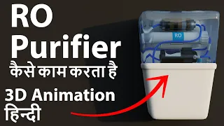 How RO Purifier works | 3D Animation Hindi | RO kaise kaam karta hai
