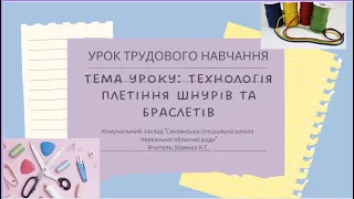 5 клас Урок трудового навчання НУШ (5 урок)