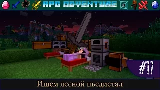 LP ► Minecraft ► [RPG Adventure] Сезон №1 E17 - Ищем лесной пьедестал