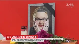 Акторка гумористичної програми "Дизель-шоу" Марина Поплавська загинула в ДТП