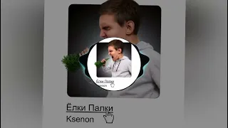 Ksenon - Ёлки Палки (Remix by Velikiy_cho)