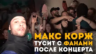 Макс Корж тусит с фанами после концерта!