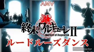 【AMV/終末的女武神Ⅱ】ルードルーズダンス 中日歌詞
