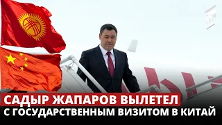 Садыр Жапаров вылетел с государственным визитом в Китай