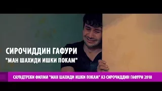 Саундтреки филми "Ман шахиди ишки покам" аз Сирочиддин Гафури 2018