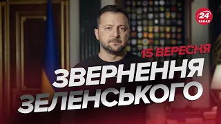 ⚡Це сталось! ЗЕЛЕНСЬКИЙ АНОНСУВАВ історичні домовленості / Звернення за 15 вересня