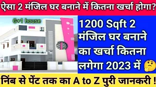 1200 Sqft 2 floor house Construction cost in 2023 ? | 2023 में घर बनाने में कितना खर्चा लगेगा ?