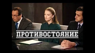 Премьера 2018 Должны посмотреть все! ПРОТИВОСТОЯНИЕ Русские мелодрамы 2018, новинки HD