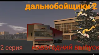 Дальнобойщики 2 сезон 2 серия