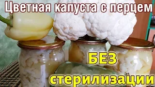 МАРИНОВАННАЯ ЦВЕТНАЯ КАПУСТА, вкусная заготовка на зиму, ЗАГОТОВКА из  цветной капусты с перцем