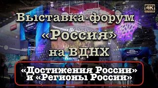 Выставка-форум "Россия" на ВДНХ🇷🇺 Павильоны "Достижения России" и "Регионы России"