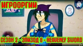 NightWayfarer(Игрооргии)СМОТРИТ: Сезон 2 - Эпизод 8 - Heavenly Sword School 13