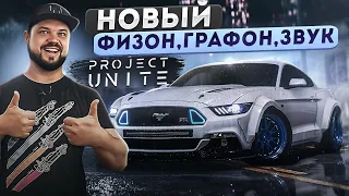 ВАУ! ТАКИМ NFS PAYBACK ЕЩЕ НИКОГДА НЕ БЫЛ! СУПЕР МОД PROJECT UNITE