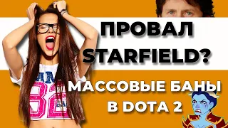 STARFIELD НЕ БРАТЬ! ЛАГИ, БАГИ И ЗАГРУЗКИ. АКТУАЛЬНЫЕ ИГРОВЫЕ НОВОСТИ #starfield #dota2 #новости