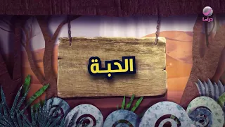 شباب البومب 11 - الحلقة 15 - الحبة