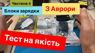 Огляд тест блоків зарядки для телефона Аврора частина 3