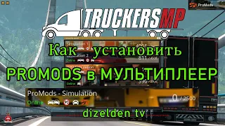 как установить ProMods в Мультиплеер TruckersMP, Инструкция