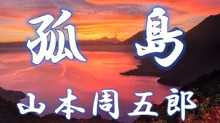 【朗読】孤島　山本周五郎　読み手アリア