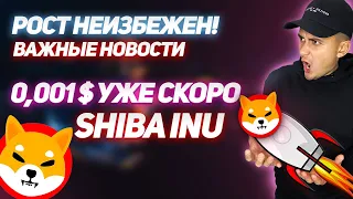 ШИБА 0,001$ УЖЕ СКОРО! | НОВОСТИ ПРО SHIBA INU! | ВЗЛЕТАЕМ?