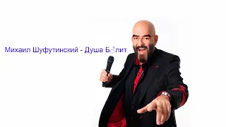 Михаил Шуфутинский - Душа Б♂лит (Right Version) gachi REMIX