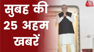 Hindi News Live: सुबह की 25 अहम खबरें। 5 Minute 25 Badi Khabarein। Aaj Tak | Latest News