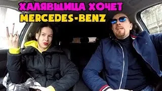 Халявщица хотела получить от таксиста Mercedes Benz