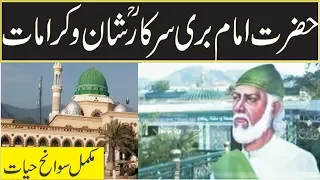 History/biography and kramaat of Hazrat imam bari r.a in urdu hindi-sufism