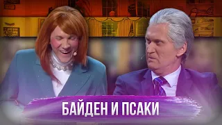 Байден и Псаки - УРАЛЬСКИЕ ПЕЛЬМЕНИ | ЛУЧШЕЕ