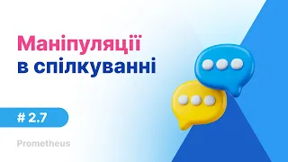 2.7. Маніпуляції в спілкуванні