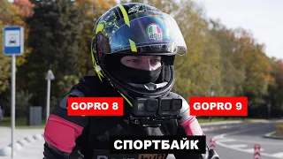 Тест GoPro 9 vs GoPro 8. Тест на спортбайке.