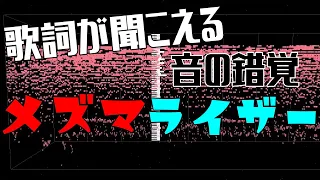 【音の錯覚】ピアノの音だけなのにメズマライザーの歌詞が聞こえる【ボカロ】