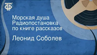 Леонид Соболев. Морская душа. Радиопостановка по книге рассказов