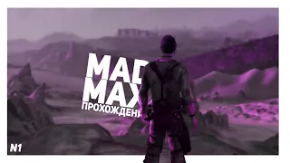 ПРОЛОГ | MAD MAX | ПРОХОЖДЕНИЕ #1