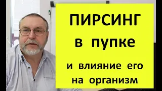 Пирсинг в пупке. Вероятная история происхождения и возможное влияние на организм.