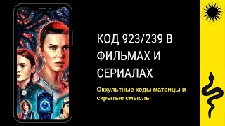 КОД 239/923 - ЧТО СКРЫВАЕТ СЕРИАЛ СТРАННЫЕ ДЕЛА? - КАК НАС ПРОГРАММИРУЮТ