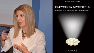 Ελευσίνια Μυστήρια - Μαρία Μαραγκού