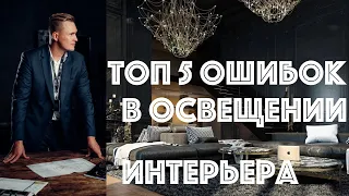 Освещение в интерьере I ТОП 5 ОШИБОК.