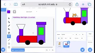 Інструмент «Текст» графічного редактора Scratch. Модель поїзда та будинку. 2 клас. Інформатика.