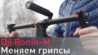 Как я НЕ купил новые ручки за 21290₽ для DJI Ronin-m