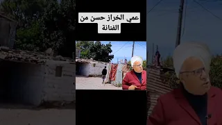 عمي الخراز كوميدي الله أطول عمره #الخراز #الخراز _عبد_القادر